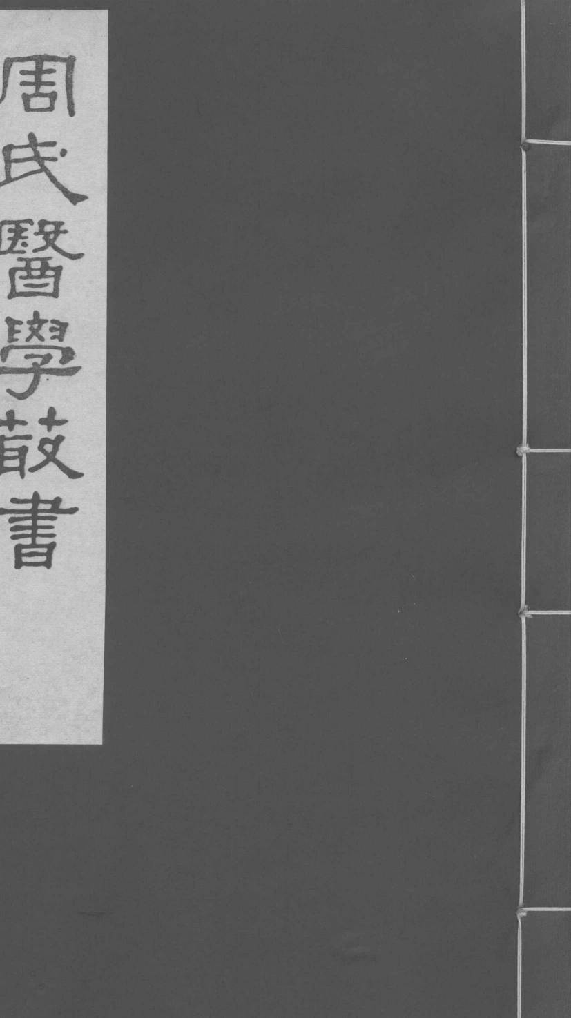 藏府药式  卷1-2
